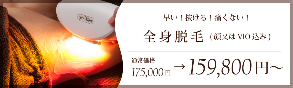 美肌脱毛
