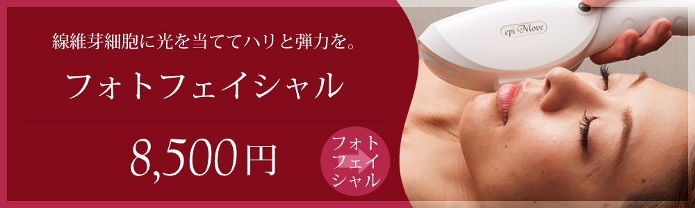 フォトフェイシャル